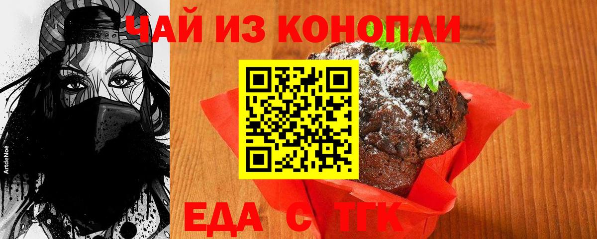 Еда ТГК конопля Серов